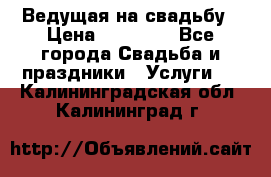 Ведущая на свадьбу › Цена ­ 15 000 - Все города Свадьба и праздники » Услуги   . Калининградская обл.,Калининград г.